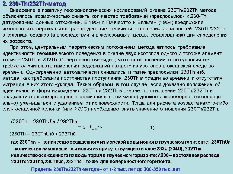 2. 230-Th/232Th-метод      Внедрение в практику геохронологических исследований океана 230Th/232Th